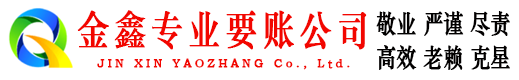 大悟金鑫清债公司